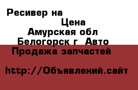 Ресивер на mitsubishi fuso fk517fk 6d16  › Цена ­ 7 000 - Амурская обл., Белогорск г. Авто » Продажа запчастей   